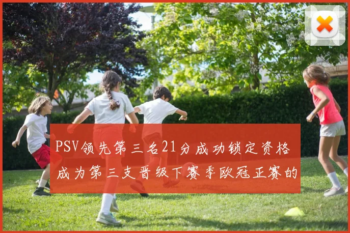 PSV领先第三名21分成功锁定资格 成为第三支晋级下赛季欧冠正赛的球队
