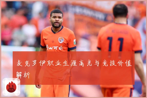麦克罗伊职业生涯高光与竞技价值解析