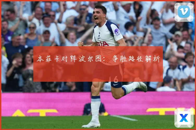 本菲卡对阵波尔图：争胜路径解析