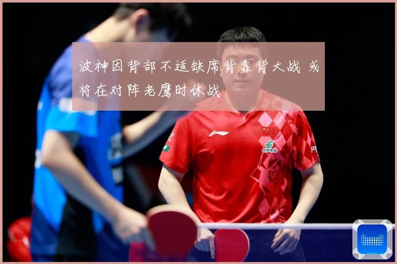 波神因背部不适缺席背靠背大战 或将在对阵老鹰时休战
