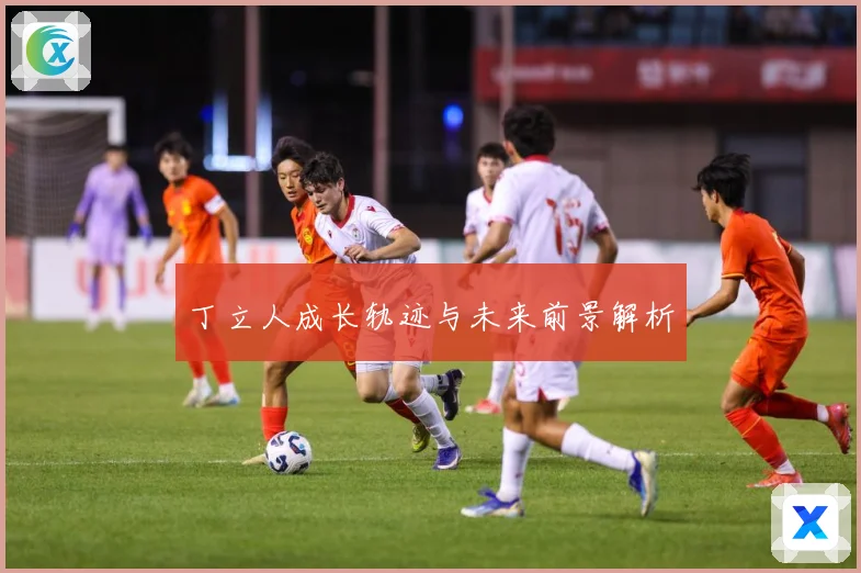 丁立人成长轨迹与未来前景解析