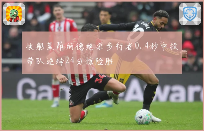 快船莱昂纳德绝杀步行者0.4秒中投带队逆转24分惊险胜