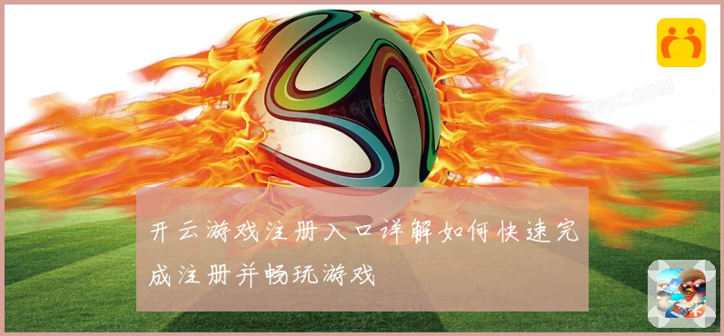 开云游戏注册入口详解如何快速完成注册并畅玩游戏