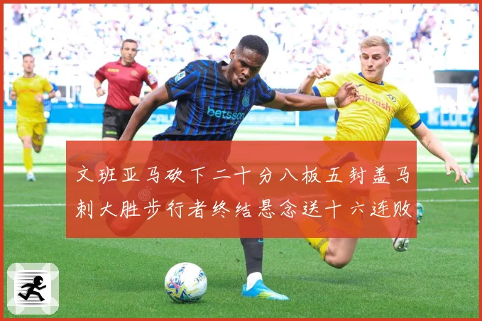 文班亚马砍下二十分八板五封盖马刺大胜步行者终结悬念送十六连败赛场复盘