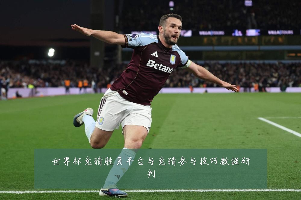 世界杯竞猜胜负平台与竞猜参与技巧数据研判