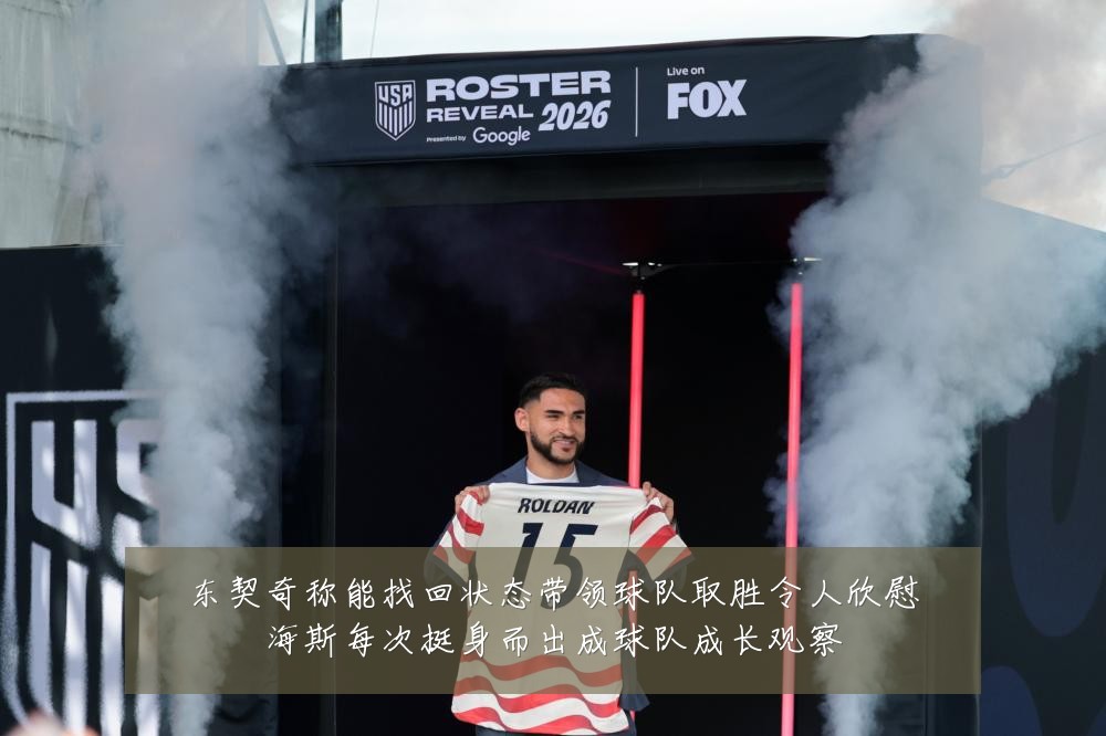 东契奇称能找回状态带领球队取胜令人欣慰海斯每次挺身而出成球队成长观察