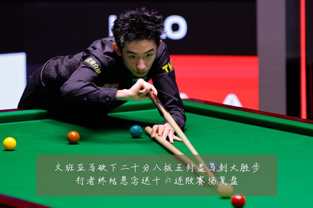 文班亚马砍下二十分八板五封盖马刺大胜步行者终结悬念送十六连败赛场复盘