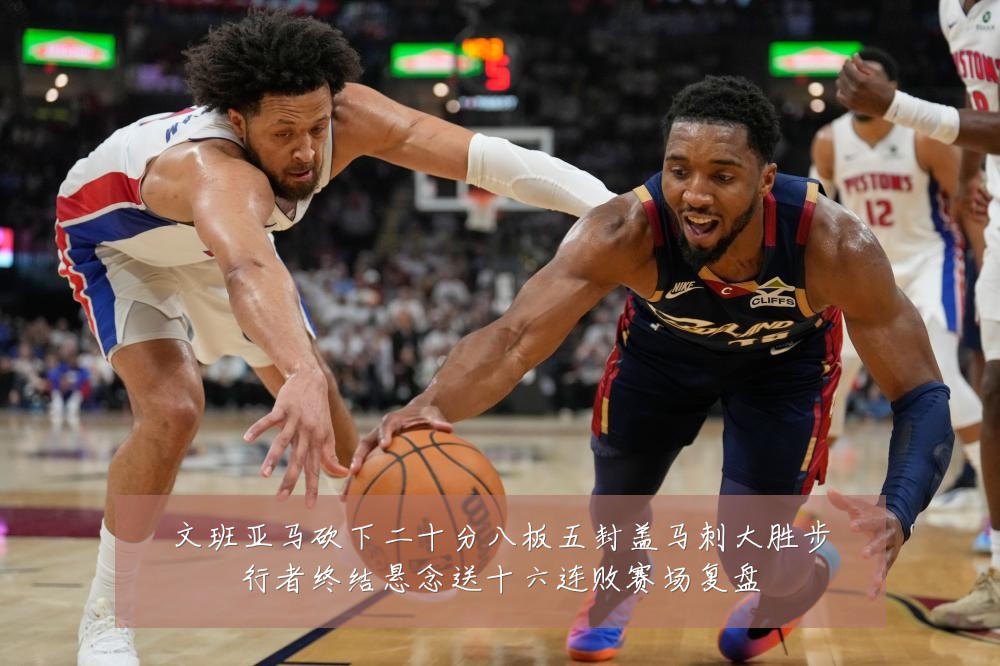 文班亚马砍下二十分八板五封盖马刺大胜步行者终结悬念送十六连败赛场复盘