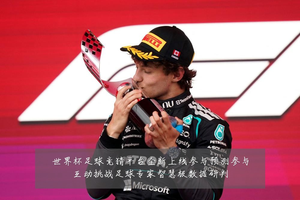 世界杯足球竞猜平台全新上线参与预测参与互动挑战足球专家智慧极数据研判