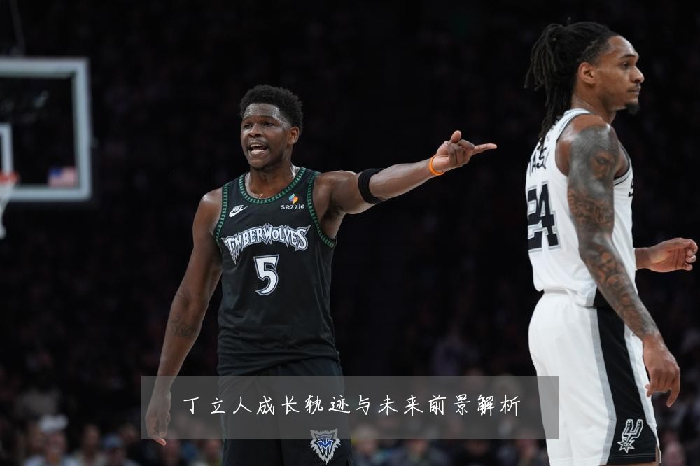 丁立人成长轨迹与未来前景解析