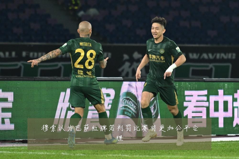 穆索认为巴萨红牌若判罚比赛将更加公平合理