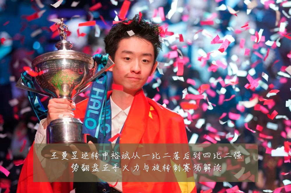 王曼昱逆转申裕斌从一比二落后到四比二强势翻盘正手火力与旋转制赛场解读