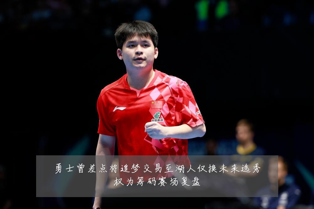 勇士曾差点将追梦交易至湖人仅换未来选秀权为筹码赛场复盘