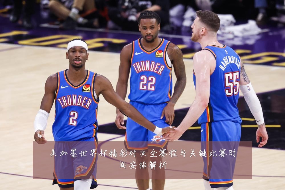 美加墨世界杯精彩对决全赛程与关键比赛时间安排解析