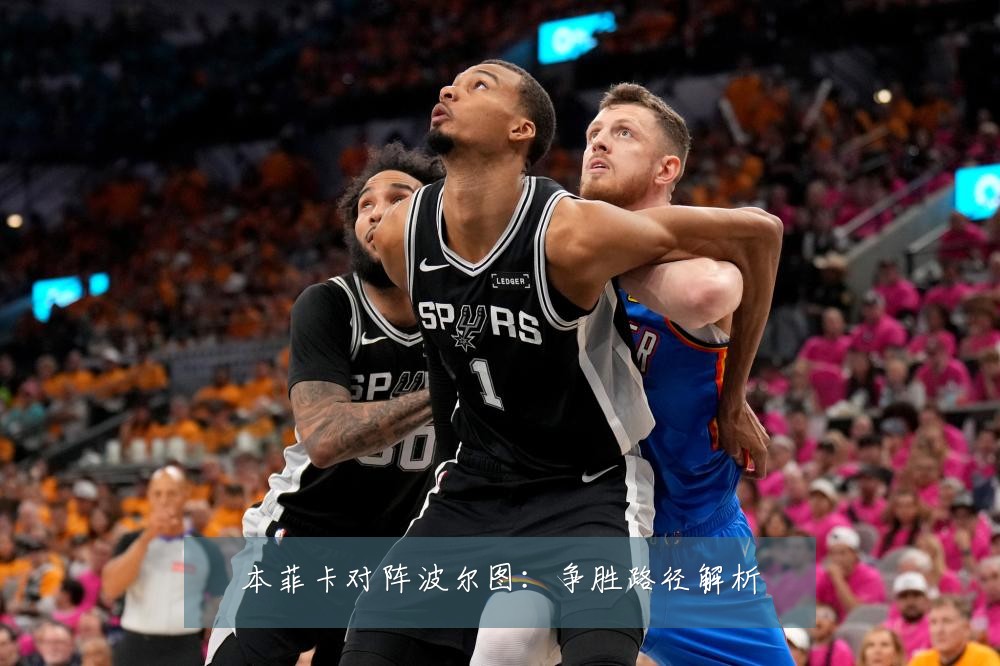 本菲卡对阵波尔图：争胜路径解析