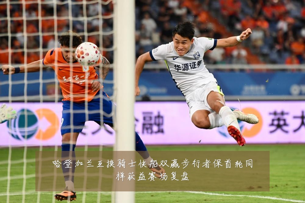哈登加兰互换骑士快船双赢步行者保首轮同样获益赛场复盘