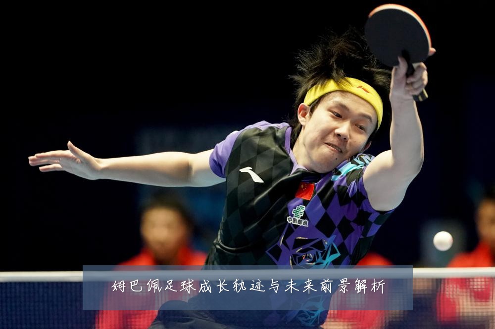 姆巴佩足球成长轨迹与未来前景解析
