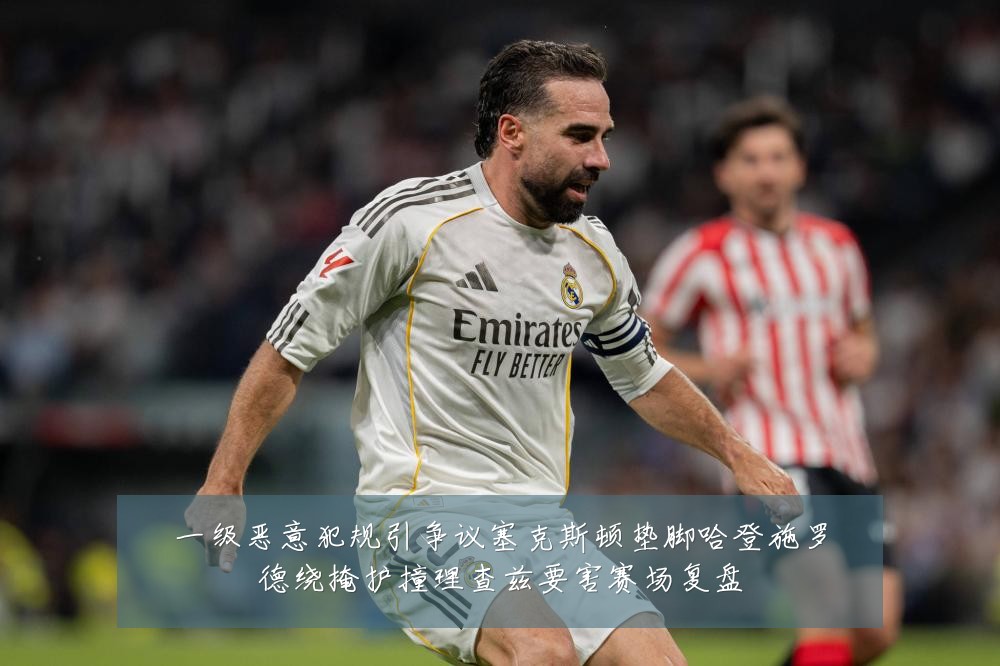 一级恶意犯规引争议塞克斯顿垫脚哈登施罗德绕掩护撞理查兹要害赛场复盘