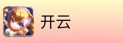 开云